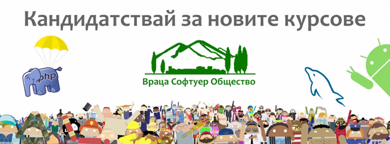 Отново е отворено записването за новите безплатни 9 месечни курсове