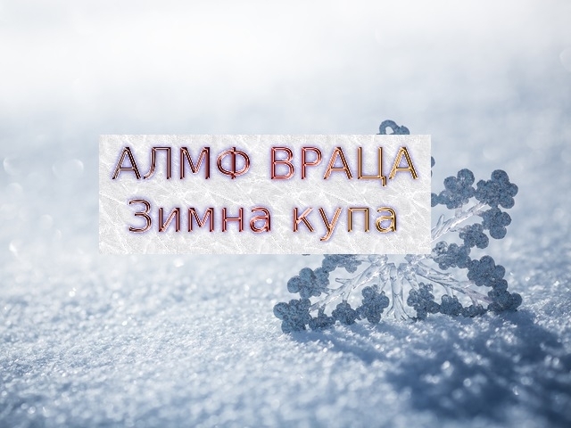Зимна купа по мини футбол ще се проведе във Враца