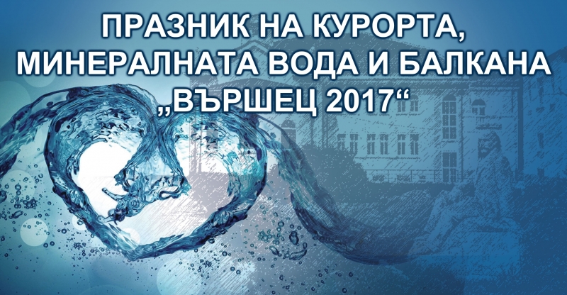 С богата програма честват Празника на курорта, минералната вода и Балкана "Вършец 2017"