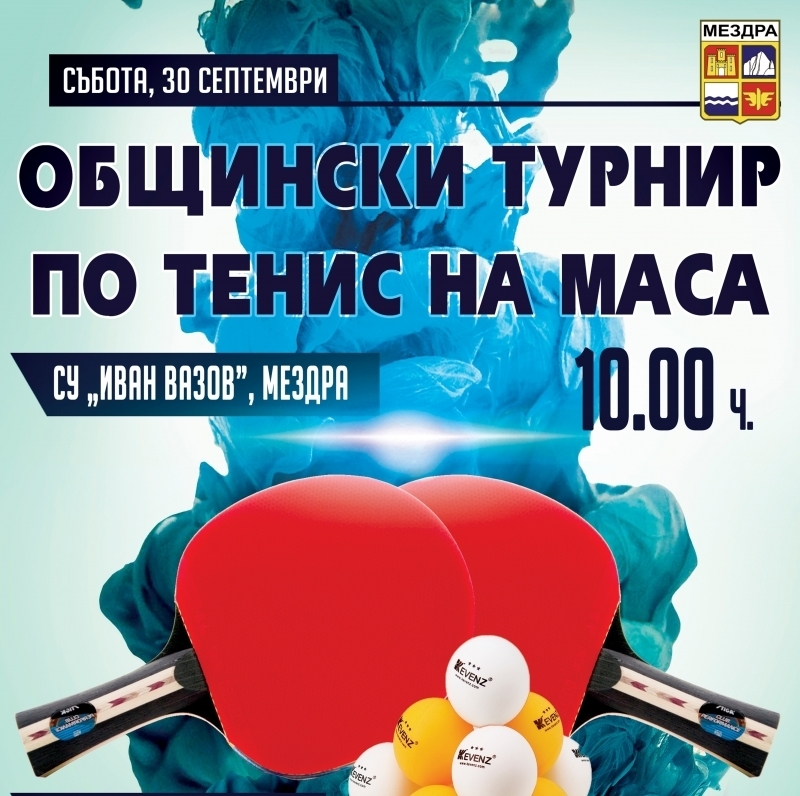 Продължава приема на заявки за участие в Общинския турнир по