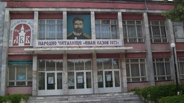 Народно читалище Иван Вазов 1872 Берковица ще открие утре новата