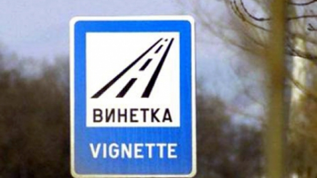 Цената на електронната винетка за леките коли ще бъде същата