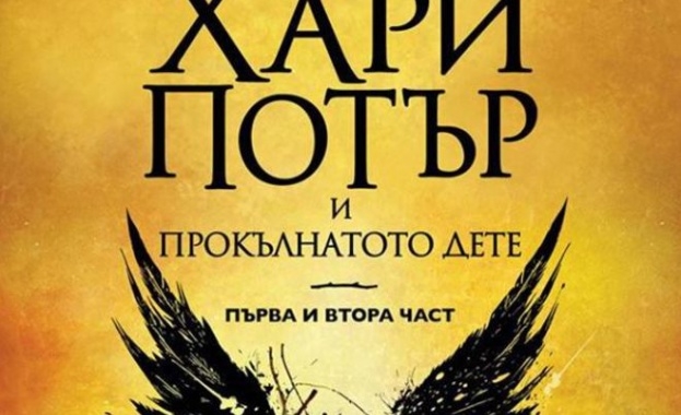 „Хари Потър и Прокълнатото дете" е най-продаваната книга за 2016 г.