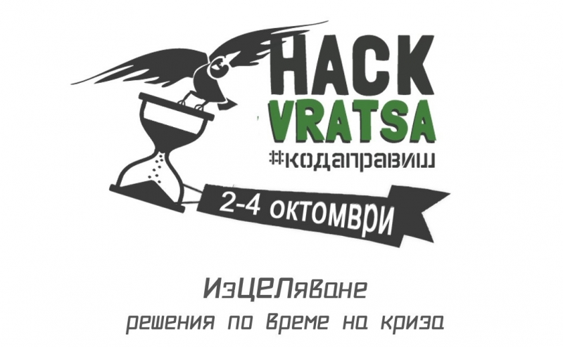 За пета поред година Враца софтуер общество организира най големия хакатон