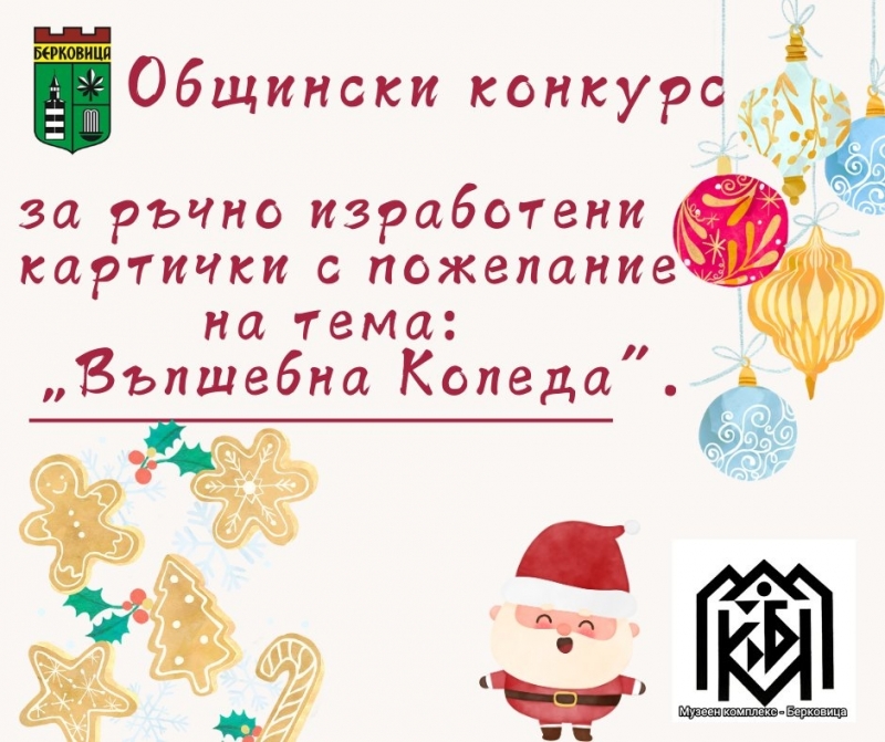 Община Берковица и Музейният комплекс в града обявяват конкурс за