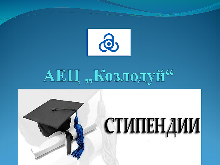 АЕЦ Козлодуй ЕАД предоставя стипендии за ученици записани в VIII