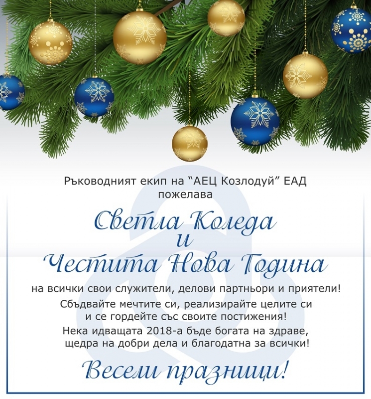 Ръководният екип на АЕЦ Козлодуй ЕАД пожелава на всички свои