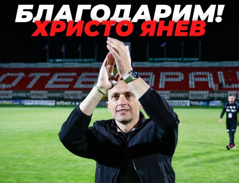 Ботев Враца и Христо Янев се разделиха по взаимно съгласие