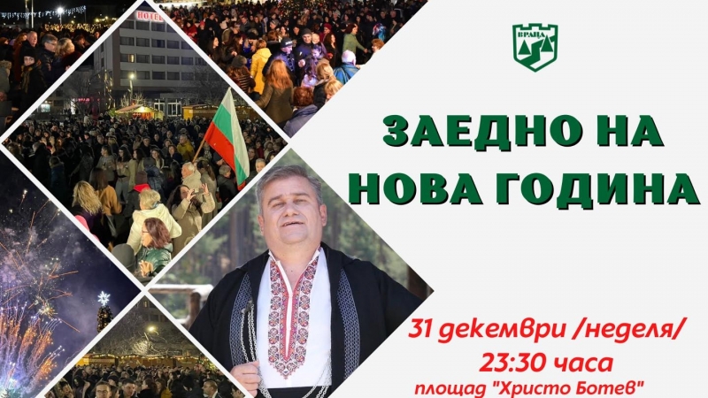 По традиция Враца ще посрещне новата година с богата програма Празничното