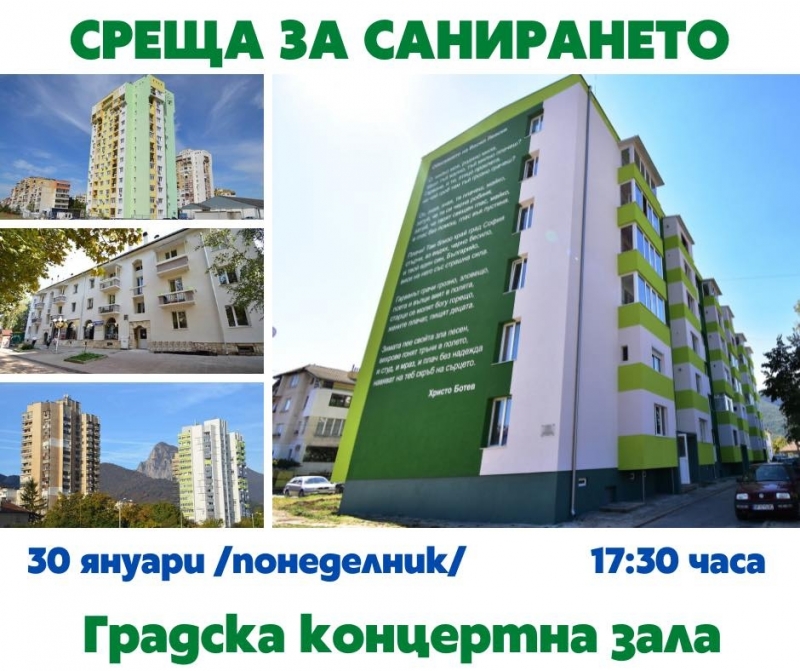 Община Враца организира среща с гражданите за санирането на жилищни