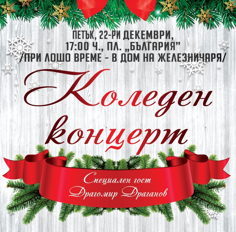 Известният шоумен и певец Драгомир Драганов ще бъде специален гост изпълнител