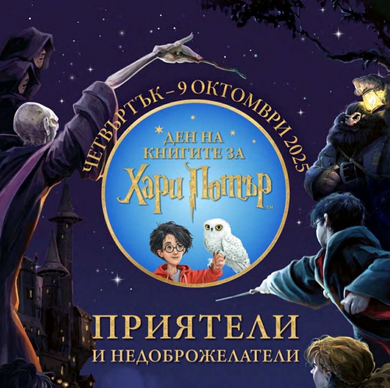 Библиотеката във Враца отбелязва Деня на книгите за Хари Потър с интересни инициативи