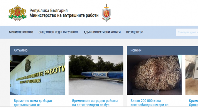Спират част от сайта на МВР
