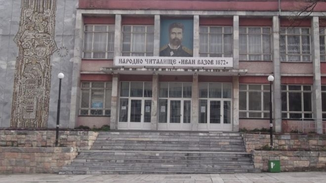 Община Берковица и Библиотека Йордан Радичков към НЧ Иван Вазов