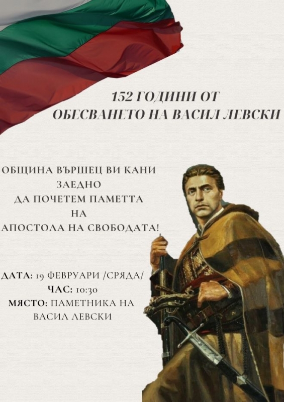Вършец отбелязва 152 години от обесването на Васил Левски, съобщиха