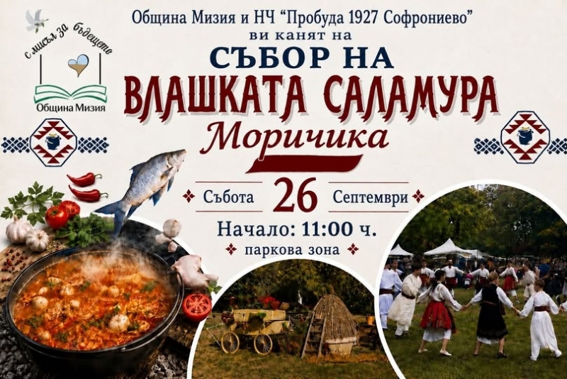 Петото издание на Събора на влашката саламура „Моричика“ събира майстори и пазители на традициите в Софрониево