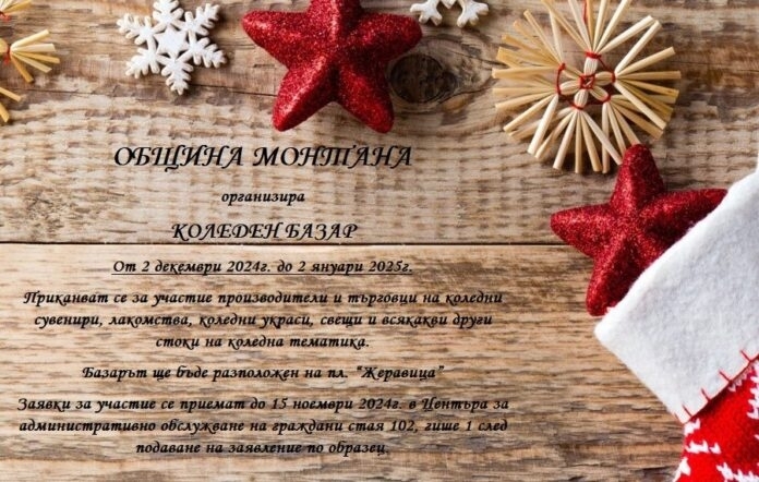 Община Монтана организира коледен базар от 2 декември до 2