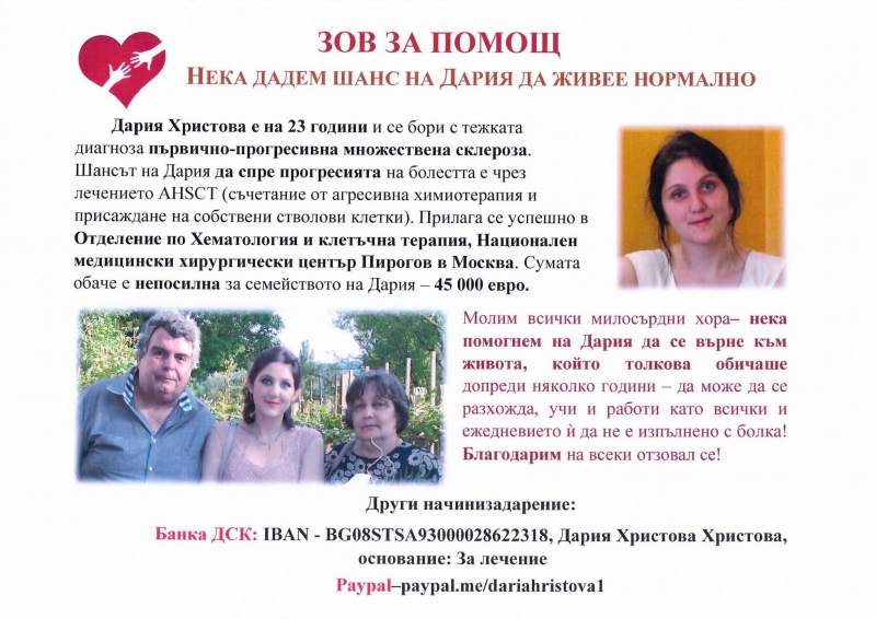 Дария Христова от Враца има нужда от средства за да