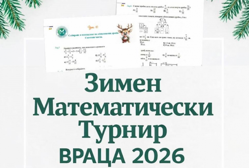 Над 200 ученици от V до VII клас от врачанските
