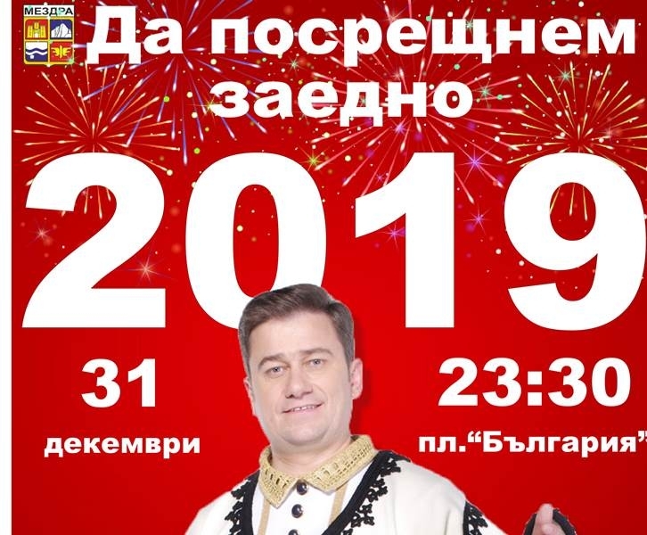 С концерт на Юри Крумов в Мездра ще бъде отбелязано настъпването на Новата