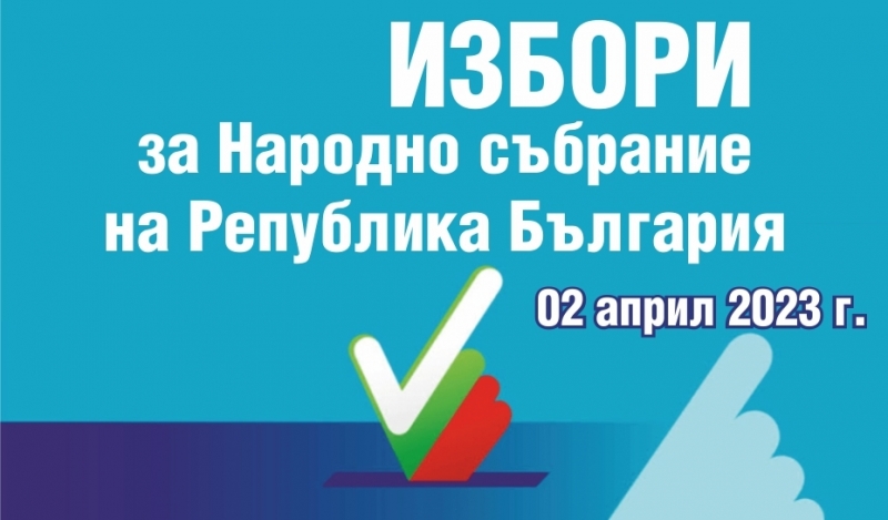 Във връзка с произвеждането на изборите за народни представители на