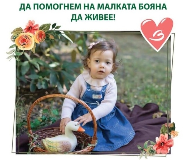 2 годишно дете с рядко заболяване се нуждае спешно от помощ