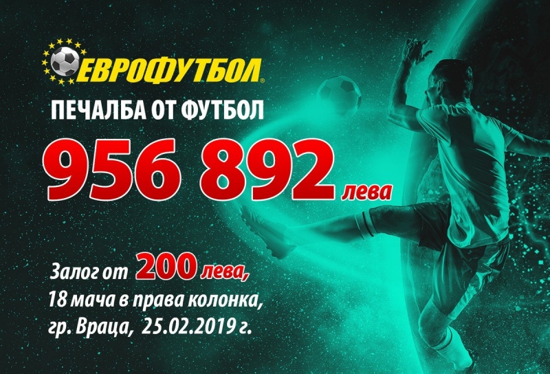 Рекордните за България близо 1 милион лева от спортни залози