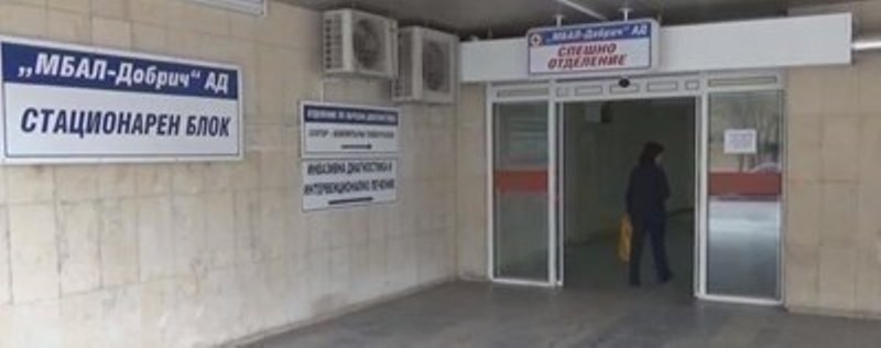Достъпът на външни лица до болницата в Добрич ще е