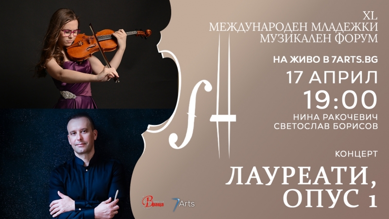 Започва юбилейно издание на Международния младежки музикален форум на Симфониета-Враца
