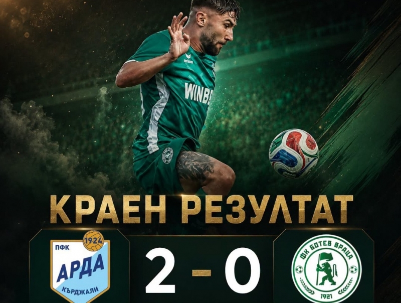 "Ботев" /Враца/ загуби с 0:2 гостуването на "Арда" в Кърджали