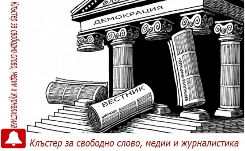 Клъстер за свободно слово, медии и журналистика поздравява всички журналисти,