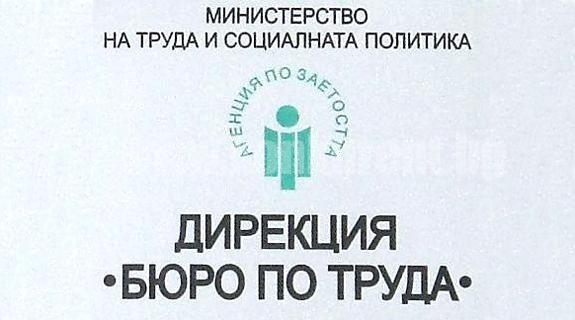 Дирекция "Бюро по труда" - Берковица обяви свободните работни места
