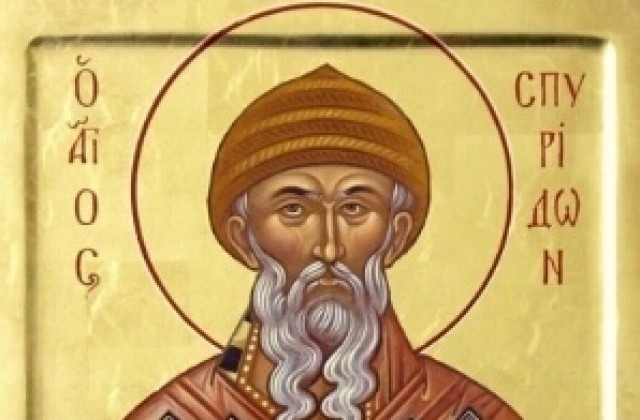 Свети Спиридон епископ Тримитунтски Чудотворец е един от великите светии