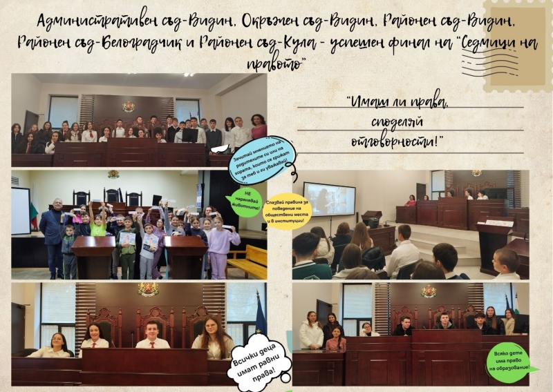 Приключи образователната инициатива Седмици на правото организирана от съдилищата в