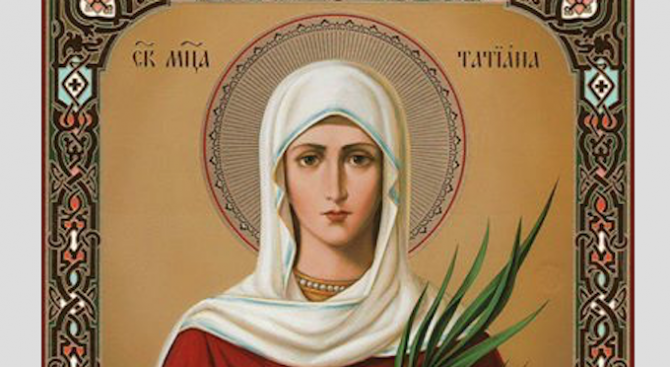 На 12 януари отбелязваме деня на Света Татяна Великомъченица