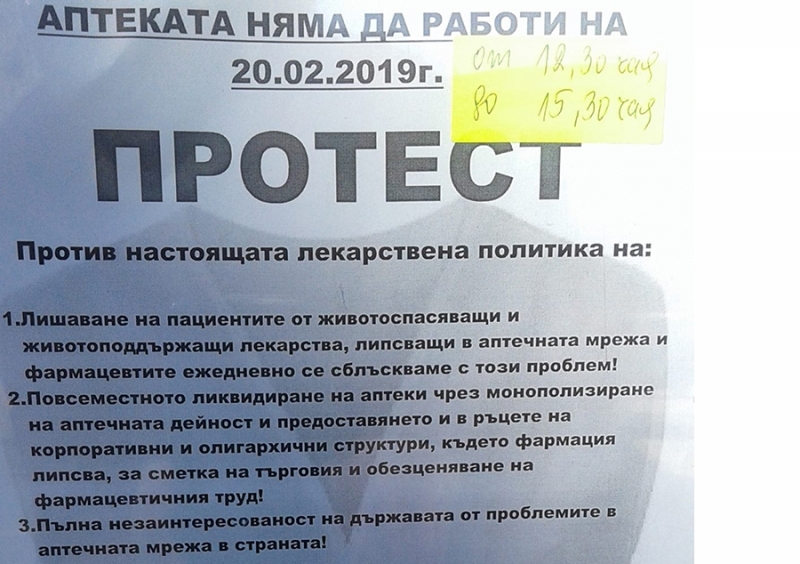 С протестни листовки осъмнаха аптеките в Монтана Повечето от тях