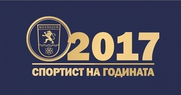Община Козлодуй ще отличи със специална церемония Спортист на годината