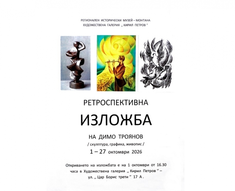 Откриват ретроспективна изложба на Димо Троянов в Монтана