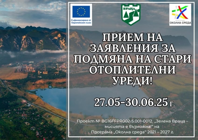 Община Враца приема заявления за подмяна на отоплителни уреди