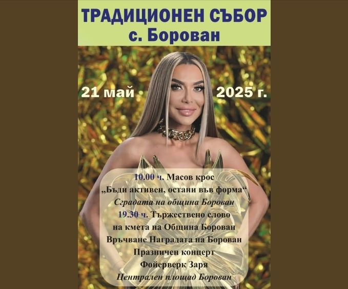 Бони ще пее на традиционния събор в село Борован