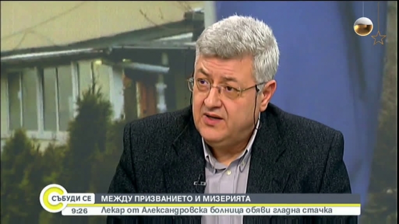 Лекар обяви гладна стачка заради окаяното състояние на част от