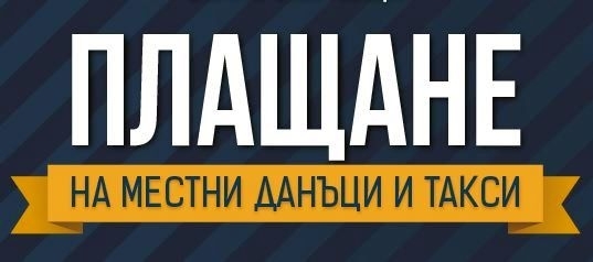 Община Мездра напомня на данъчно задължените лица че наближава крайният