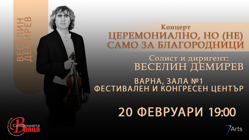 ЦЕРЕМОНИАЛНО НО НЕ САМО ЗА БЛАГОРОДНИЦИ така са озаглавени предстоящите