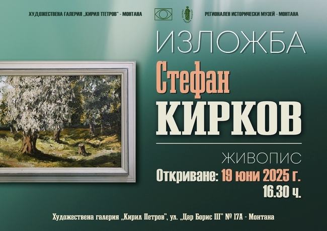 Откриват изложбата „Живопис“ на художника Стефан Кирков в Монтана