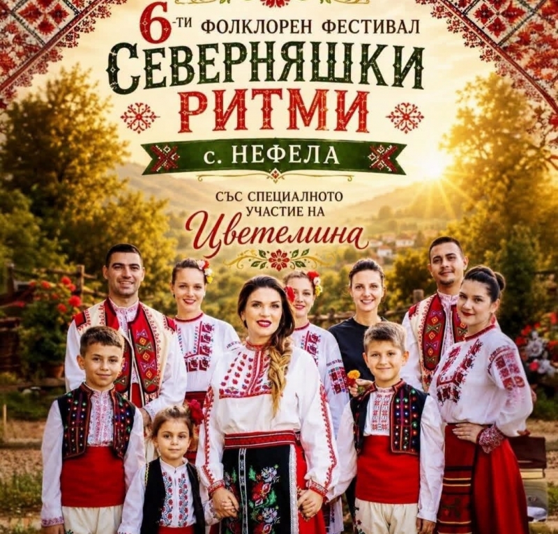 На 4 юли събота в село Нефела ще се проведе