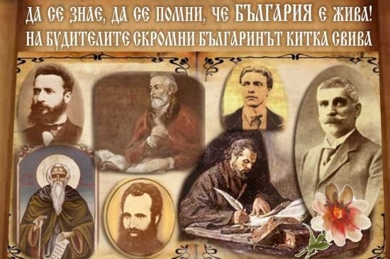 На 1 ноември отбелязваме Деня на народните будители В този