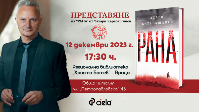 Регионална библиотека Христо Ботев кани на представянето на романа Рана