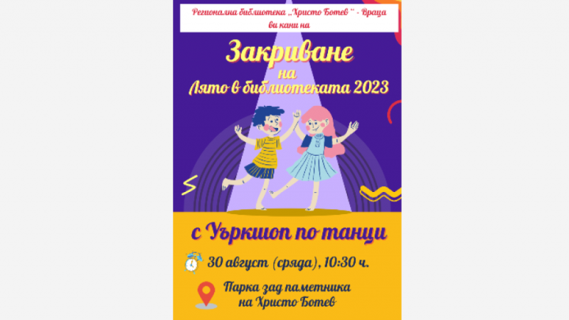 С работилница за танци ще завърши лятната програма в Регионална