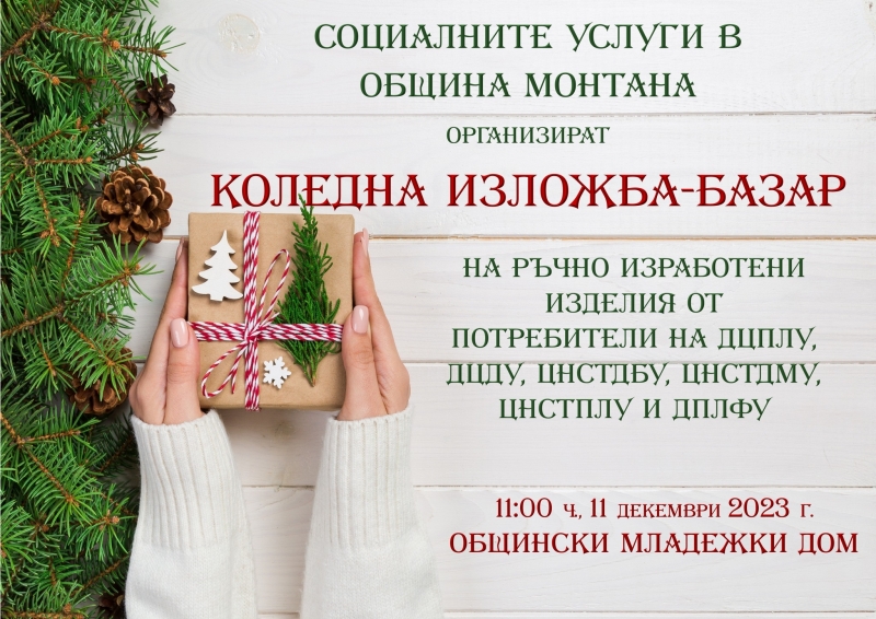Откриват изложба-базар на социалните услуги в община Монтана