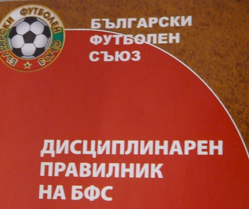 Първа сериозна санкция от началото на пролетния полусезон наложи Дисциплинарната